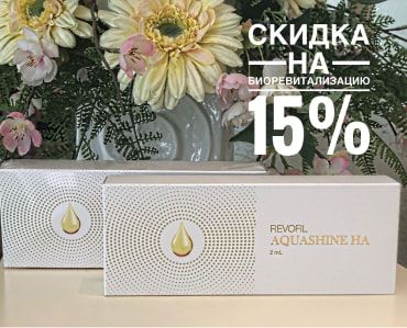 Скидка 15% на биоревитализацию!